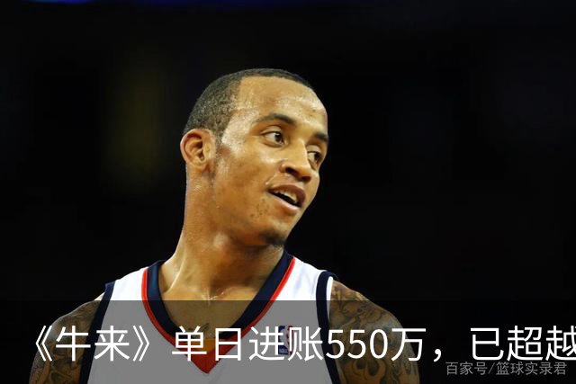 《牛来》单日进账550万，已超越黄渤、倪妮、梁朝伟等投资破亿明星大片的总票房