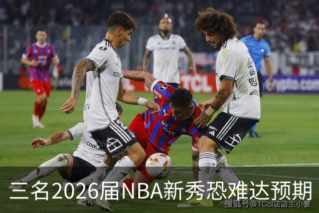 三名2026届NBA新秀恐难达预期