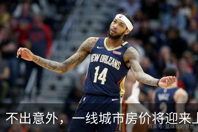 不出意外，一线城市房价将迎来上涨