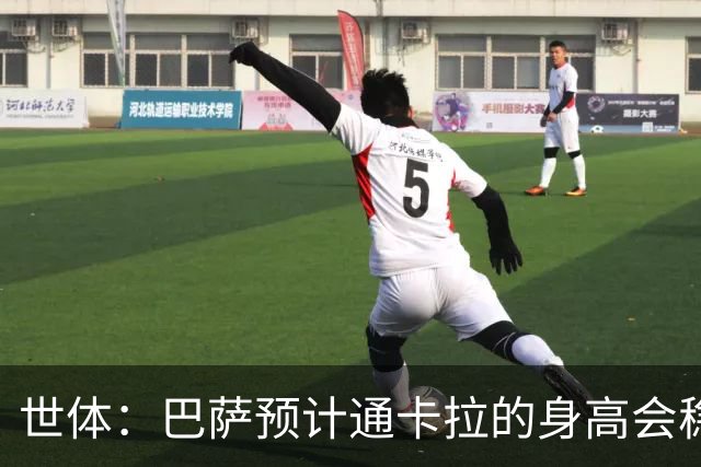 世体：巴萨预计通卡拉的身高会稳定在1米8，适合踢中场和边锋