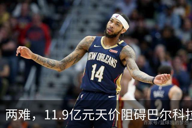 两难，11.9亿元天价阻碍巴尔科拉转会，利物浦或放弃3.84亿元新星