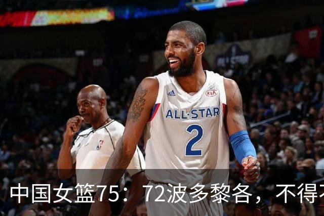 中国女篮75：72波多黎各，不得不承认5个事实！后场还得靠王思雨