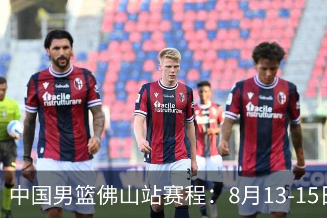中国男篮佛山站赛程：8月13-15日两战乌拉圭 17日PK新西兰