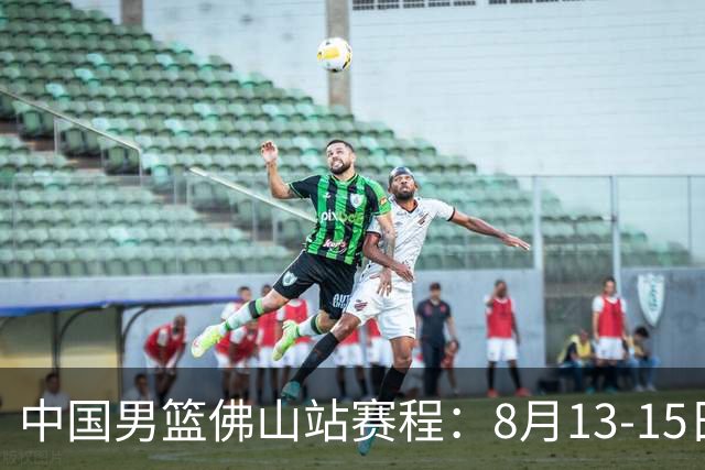 中国男篮佛山站赛程：8月13-15日两战乌拉圭 17日PK新西兰