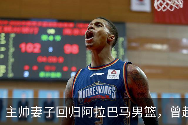主帅妻子回归阿拉巴马男篮，曾赴NBA独行侠四个赛季