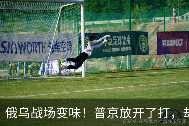 俄乌战场变味！普京放开了打，却无意间给军工国家递了实战体验券