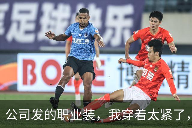公司发的职业装，我穿着太紧了，该怎么和领导说？哈哈哈哈哈
