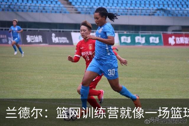 兰德尔：篮网训练营就像一场篮球盛宴，细节决定胜负！