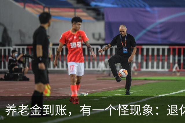 养老金到账，有一个怪现象：退休金3000的老人，比8000的