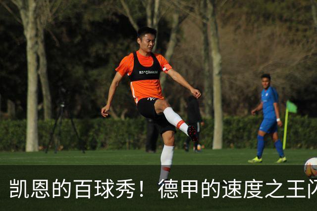 凯恩的百球秀！德甲的速度之王闪亮登场