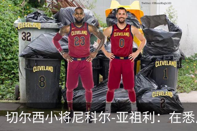 切尔西小将尼科尔-亚祖利：在悉尼完成一线队首秀像命中注定