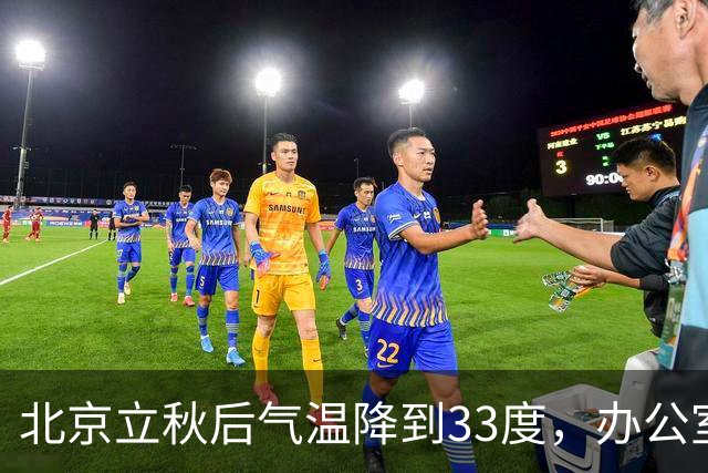 北京立秋后气温降到33度，办公室省下空调费，却为何让我这打工人越来越心慌？