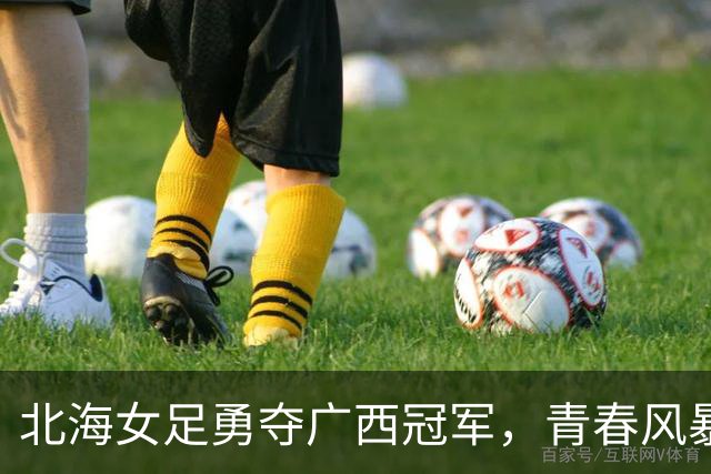 北海女足勇夺广西冠军，青春风暴席卷赛场！