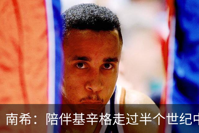 南希：陪伴基辛格走过半个世纪中美情缘的女人