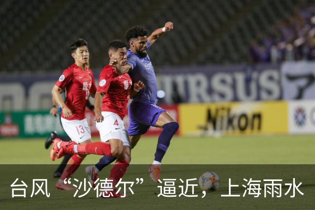 台风“沙德尔”逼近，上海雨水“随机”！