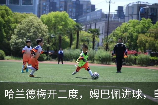 哈兰德梅开二度，姆巴佩进球，皇马主场嘘声四起