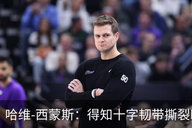 哈维-西蒙斯：得知十字韧带撕裂时感觉天都塌了