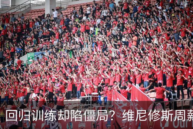 回归训练却陷僵局？维尼修斯周薪远超60万仍索要加薪，阿森纳虎视眈眈