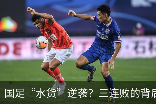 国足“水货”逆袭？三连败的背后真相大揭秘！