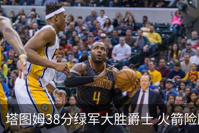 塔图姆38分绿军大胜爵士 火箭险胜马刺3连胜