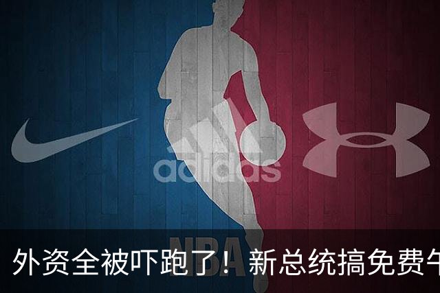 外资全被吓跑了！新总统搞免费午餐吃垮财政，税收根本填不上窟窿