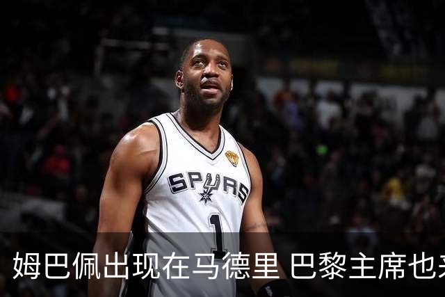 姆巴佩出现在马德里 巴黎主席也来到马德里
