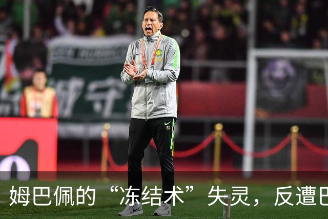 姆巴佩的“冻结术”失灵，反遭巴黎“罚款快递”！