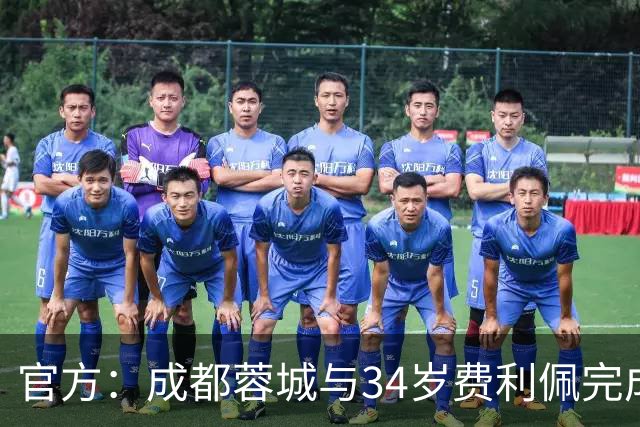 官方：成都蓉城与34岁费利佩完成续约！160场84球队史最佳射手