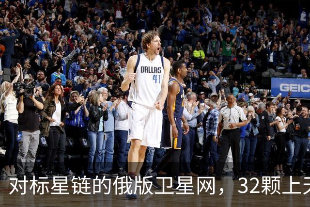 对标星链的俄版卫星网，32颗上天却全在"半路"