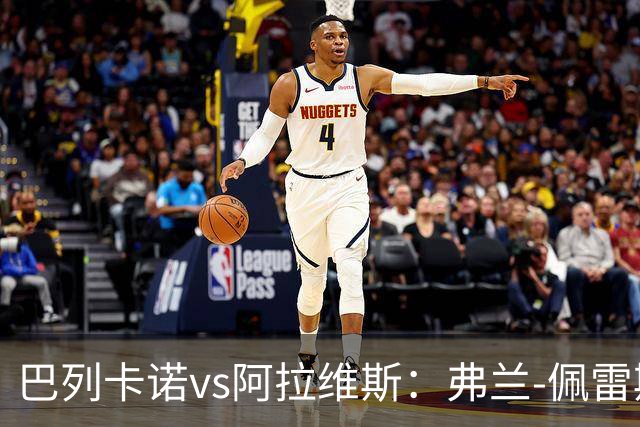 巴列卡诺vs阿拉维斯：弗兰-佩雷斯、佩拉约-费尔南德斯首发，洪尼-奥托、巴勃罗-伊巴涅斯出战