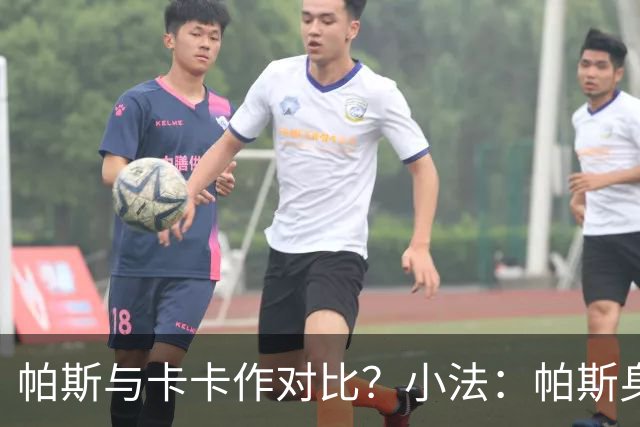 帕斯与卡卡作对比？小法：帕斯身体对抗更强，跑动相对没那么灵动