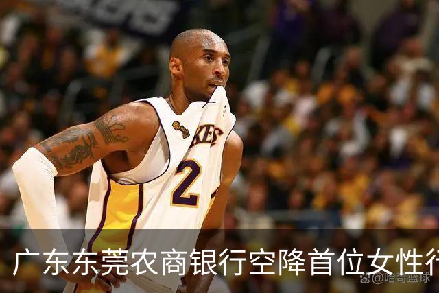 广东东莞农商银行空降首位女性行长，她从财政局副局长调任而来