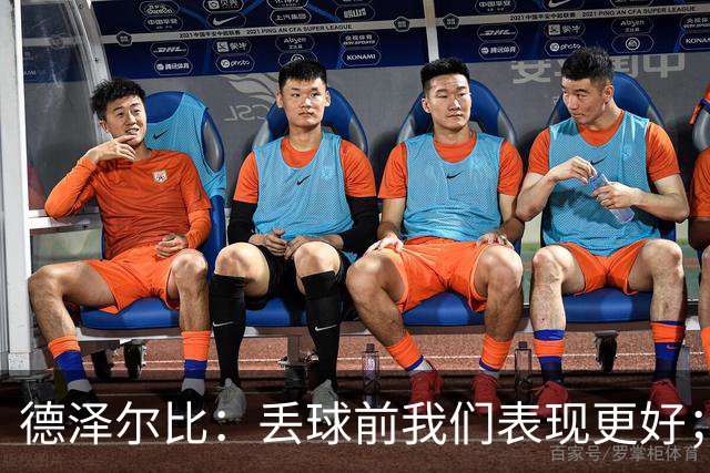 德泽尔比：丢球前我们表现更好；我对我的球员有着极大的信心