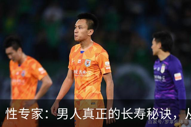 性专家：男人真正的长寿秘诀，从不是早睡养生，而是心里有念想