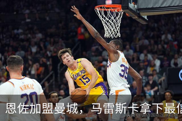 恩佐加盟曼城，马雷斯卡拿下最信任中场核心，蓝军锁定顶级中场