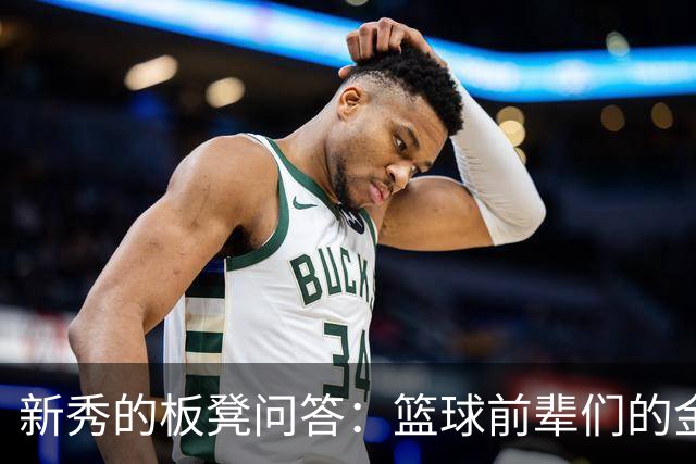 新秀的板凳问答：篮球前辈们的金玉良言