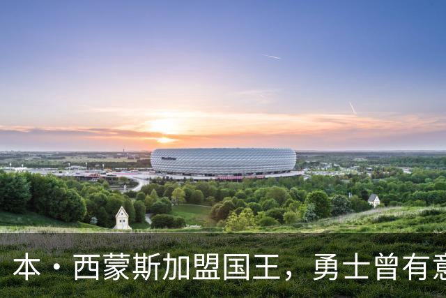 本·西蒙斯加盟国王，勇士曾有意但最终放弃