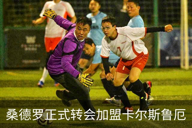 桑德罗正式转会加盟卡尔斯鲁厄