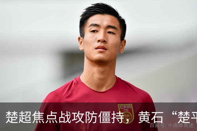 楚超焦点战攻防僵持，黄石“楚平王”主场0:0战平孝感孝傲江湖