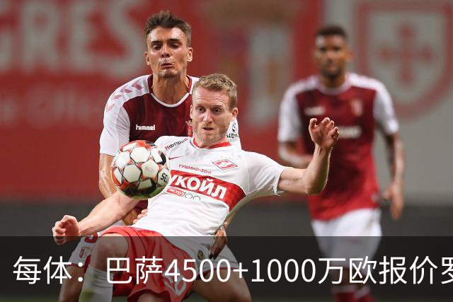 每体：巴萨4500+1000万欧报价罗德里被拒，固定费最多5000万