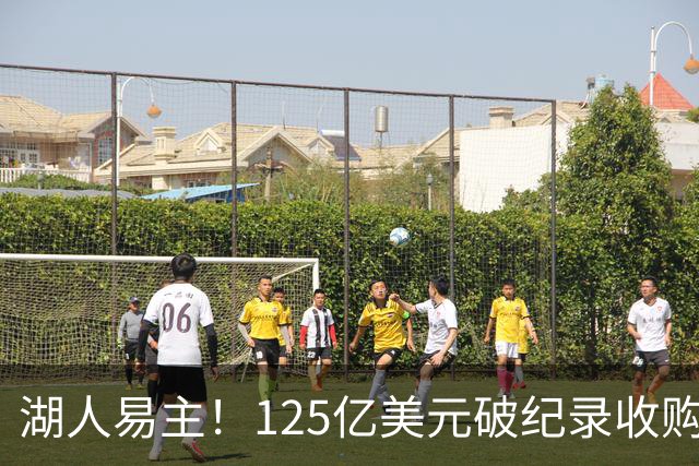 湖人易主！125亿美元破纪录收购，东契奇喊话要带湖人夺冠