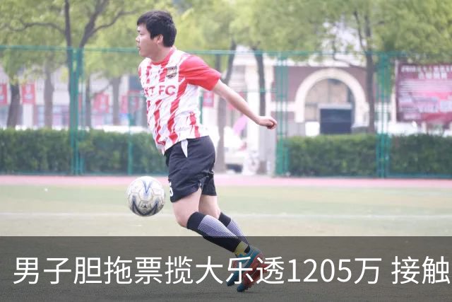男子胆拖票揽大乐透1205万 接触体彩二十余年