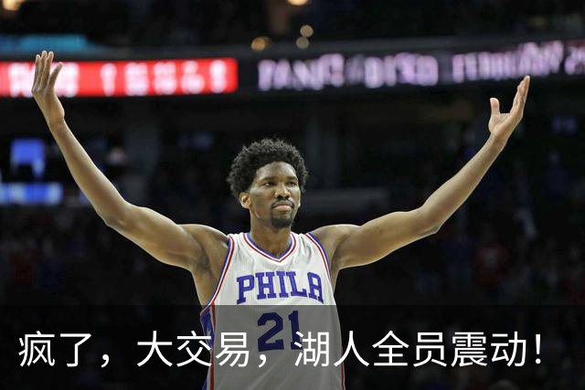 疯了，大交易，湖人全员震动！