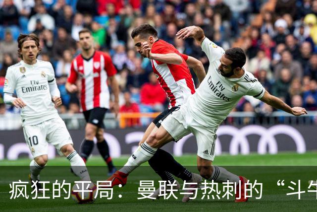疯狂的平局：曼联与热刺的“斗牛”秀