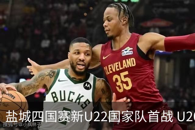 盐城四国赛新U22国家队首战 U20小将替补出彩