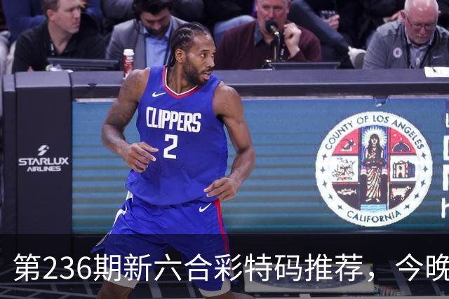 第236期新六合彩特码推荐，今晚新澳门彩三中三免费资料大全