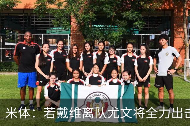 米体：若戴维离队尤文将全力出击求购齐尔克泽，中场首选是凯西