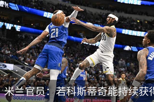 米兰官员：若科斯蒂奇能持续获得出场时间，大概会进10到15球