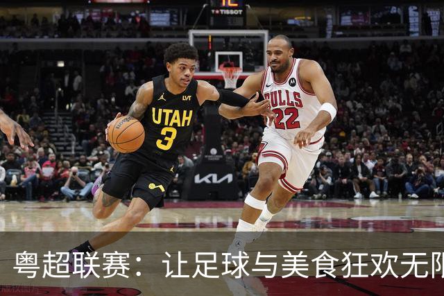 粤超联赛：让足球与美食狂欢无限放大！