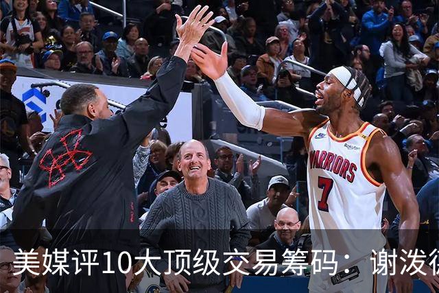 美媒评10大顶级交易筹码：谢泼德阿门均上榜 雄鹿27年首轮签居首